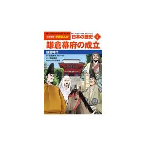 翌日発送・小学館版学習まんが日本の歴史 ６/山川出版社