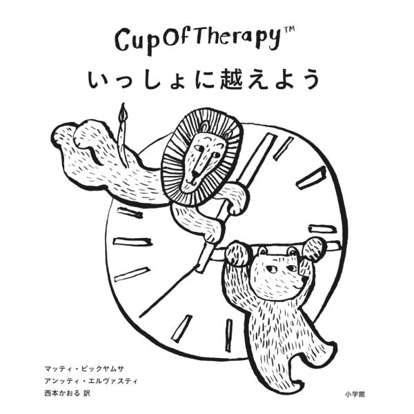 Ｃｕｐ　Ｏｆ　Ｔｈｅｒａｐｙ　いっしょに越えよう/マッティ・ピックヤム