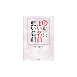 翌日発送・よい名前悪い名前/イヴルルド遙華｜honyaclubbook