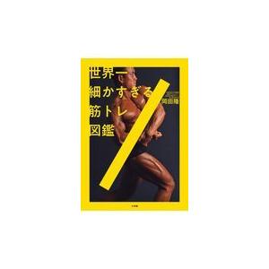 世界一細かすぎる筋トレ図鑑/岡田隆（トレーニング