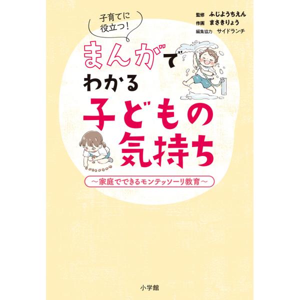 翌日発送・子育てに役立つ！まんがでわかる子どもの気持ち/ふじようちえん