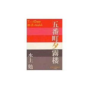 翌日発送・五番町夕霧楼/水上勉