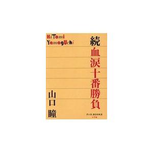 翌日発送・続血涙十番勝負/山口瞳｜honyaclubbook