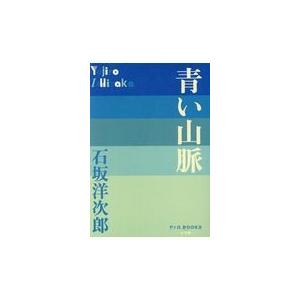 翌日発送・青い山脈/石坂洋次郎