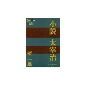 小説太宰治 檀一雄