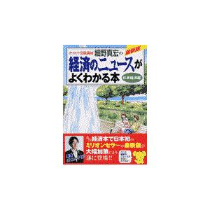 カリスマ受験講師細野真宏の経済のニュースがよくわかる本 日本経済編/細野真宏