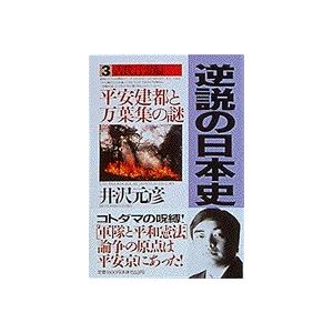 翌日発送・逆説の日本史 ３（古代言霊編）/井沢元彦