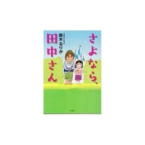 翌日発送・さよなら、田中さん/鈴木るりか