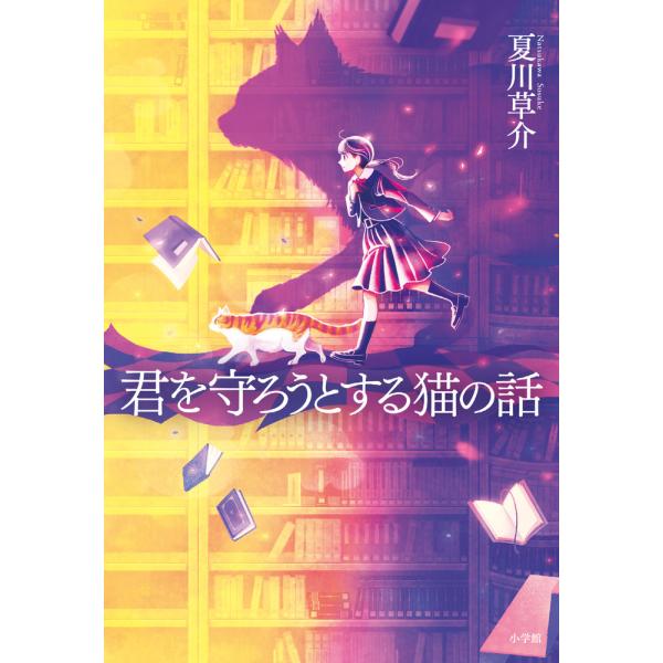 君を守ろうとする猫の話/夏川草介