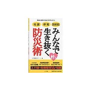 翌日発送・地震停電放射能みんなで生き抜く防災術/小学館