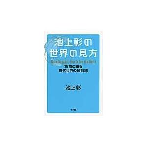 池上彰の世界の見方/池上彰