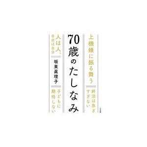 翌日発送・７０歳のたしなみ/坂東眞理子｜honyaclubbook