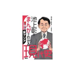 池上彰のまんがでわかる現代史　東アジア/池上彰