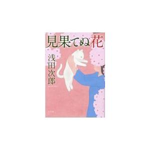 翌日発送・見果てぬ花/浅田次郎