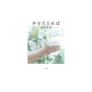 翌日発送・声をたどれば/若松真平