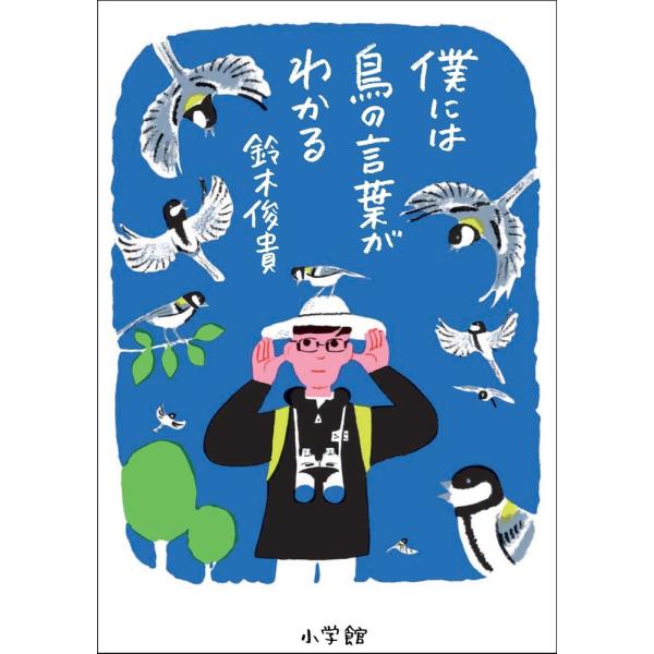 僕には鳥の言葉がわかる/鈴木俊貴