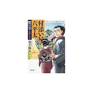 初回50 Offクーポン 付添い屋 六平太 鷹の巻 安囲いの女 電子書籍版 金子成人 B Ebookjapan 通販 Yahoo ショッピング