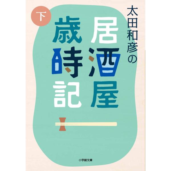 太田和彦の居酒屋歳時記 下/太田和彦