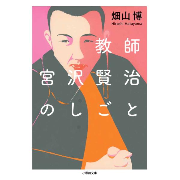 翌日発送・教師宮沢賢治のしごと/畑山博