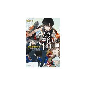 翌日発送・えんま様のもっと！忙しい４９日間　新宿発地獄行き/霜月りつ