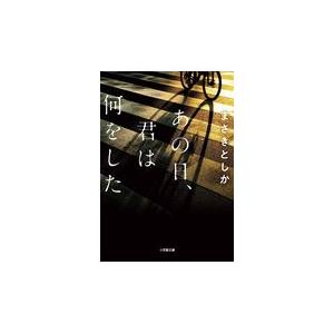 あの日、君は何をした/まさきとしか