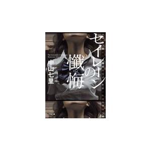 翌日発送・セイレーンの懺悔/中山七里