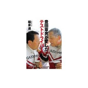 翌日発送・豊田章男が愛したテストドライバー/稲泉連｜honyaclubbook