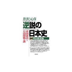 翌日発送・逆説の日本史 ２４/井沢元彦