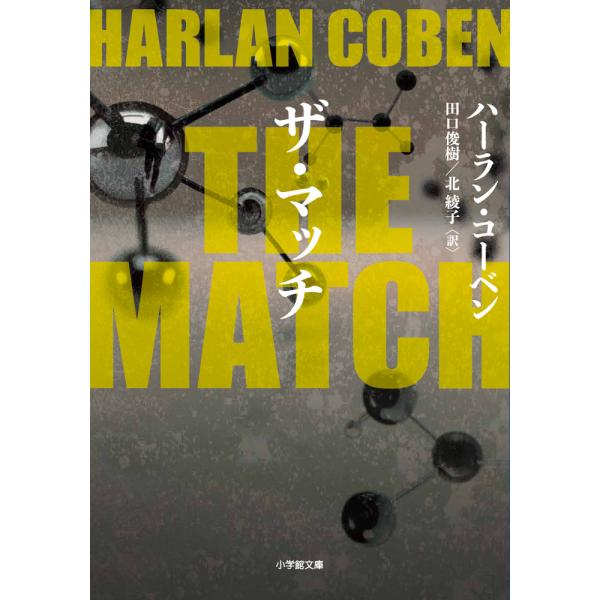 翌日発送・ＴＨＥ　ＭＡＴＣＨ/ハーラン・コーベン