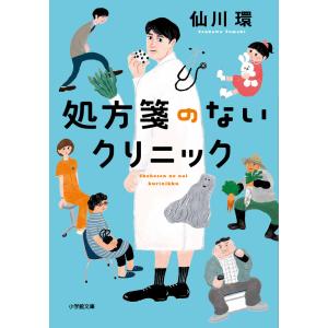 処方箋のないクリニック/仙川環