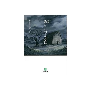 翌日発送・小説あらしのよるに/木村裕一