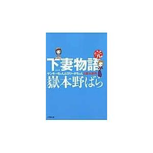 下妻物語 完/嶽本野ばら｜honyaclubbook