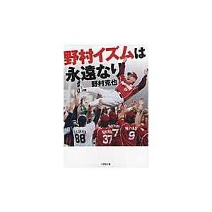 野村イズムは永遠なり/野村克也｜honyaclubbook