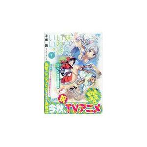 翌日発送・妹さえいればいい。 ７ 特装版/平坂読｜honyaclubbook