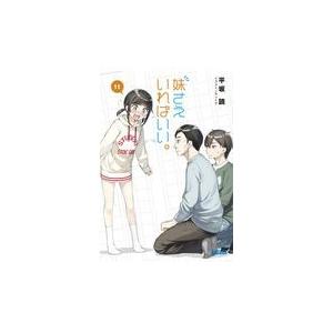 翌日発送・妹さえいればいい。 １１/平坂読