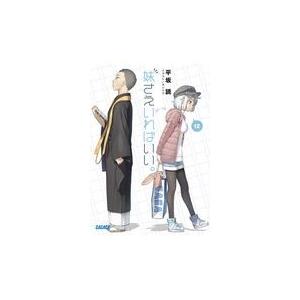 翌日発送・妹さえいればいい。 １２/平坂読