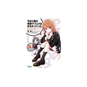 翌日発送・やはり俺の青春ラブコメはまちがっている。 １４．５/渡航