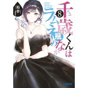新品 / ライトノベル [チラムネ]千歳くんはラムネ瓶のなか (全12冊