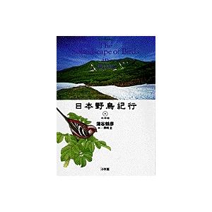 翌日発送・日本野鳥紀行 １/蒲谷鶴彦