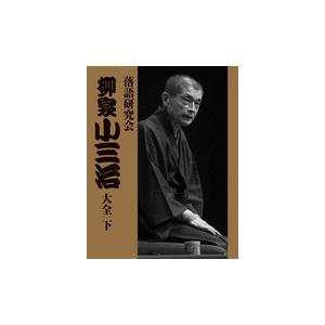 翌日発送・柳家小三治大全 下/柳家小三治