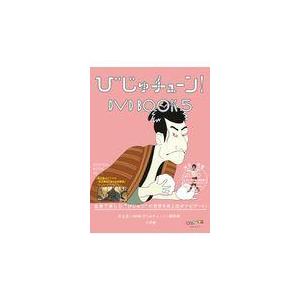 びじゅチューン! DVD BOOK　2〜5巻 DVD＞びじゅチューン！DVD BOOK 5/井上涼 : Honya Club.com