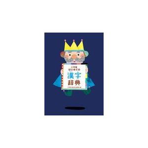 小学館はじめての漢字辞典/小学館国語辞典編集部 : Honya Club.com