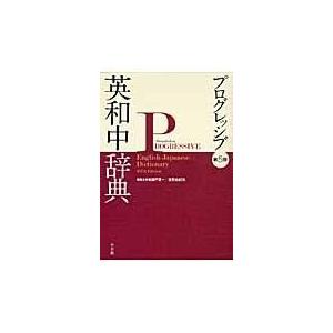 翌日発送・プログレッシブ英和中辞典 第５版/瀬戸賢一｜honyaclubbook