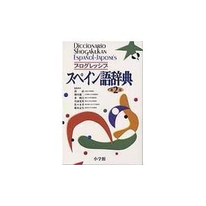 プログレッシブスペイン語辞典 第２版/鼓直｜honyaclubbook