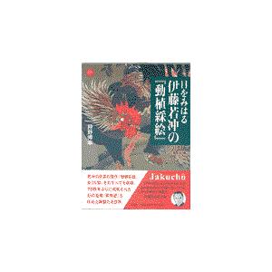 翌日発送・目をみはる伊藤若冲の『動植綵絵』/狩野博幸｜honyaclubbook