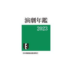 翌日発送・演劇年鑑 ２０２３/日本演劇協会