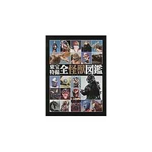 翌日発送・東宝特撮全怪獣図鑑/東宝株式会社 : Honya Club.com Yahoo 