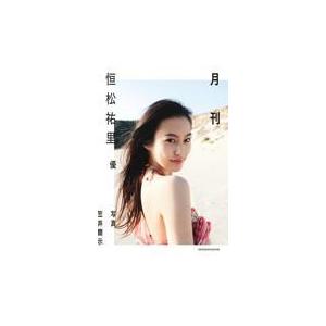 翌日発送・月刊恒松祐里・優/笠井爾示