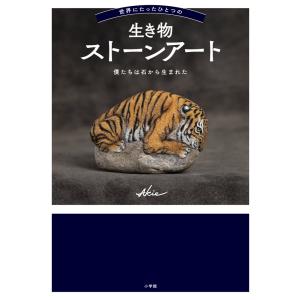 翌日発送・世界にたったひとつの生き物ストーンアート/Akie 