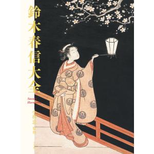 翌日発送・鈴木春信大全/小林忠